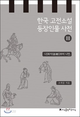 한국 고전소설 등장인물 사전 3