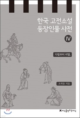 한국 고전소설 등장인물 사전 4