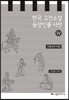 한국 고전소설 등장인물 사전 4