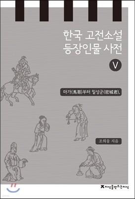 한국 고전소설 등장인물 사전 5