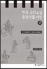 한국 고전소설 등장인물 사전 5