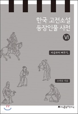 한국 고전소설 등장인물 사전 6