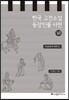 한국 고전소설 등장인물 사전 6
