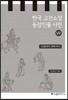 한국 고전소설 등장인물 사전 7