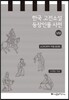 한국 고전소설 등장인물 사전 8