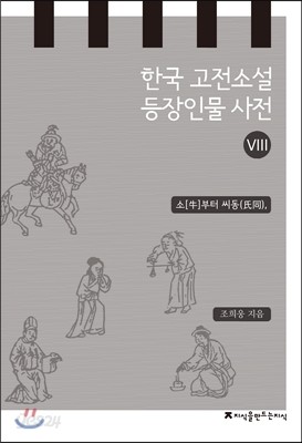 한국 고전소설 등장인물 사전 8