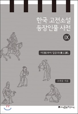 한국 고전소설 등장인물 사전 9
