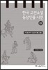 한국 고전소설 등장인물 사전 9