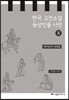 한국 고전소설 등장인물 사전 10