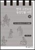 한국 고전소설 등장인물 사전 11