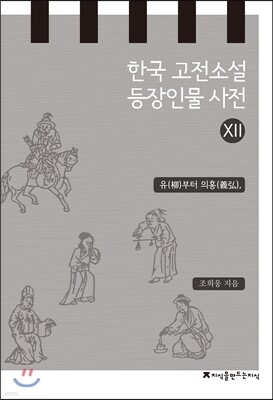 한국 고전소설 등장인물 사전 12