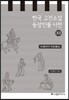 한국 고전소설 등장인물 사전 12