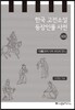 한국 고전소설 등장인물 사전 13