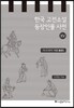 한국 고전소설 등장인물 사전 15