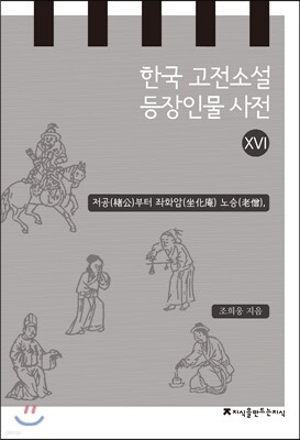한국 고전소설 등장인물 사전 16