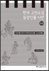 한국 고전소설 등장인물 사전 16
