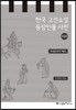 한국 고전소설 등장인물 사전 17