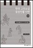 한국 고전소설 등장인물 사전 18
