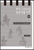 한국 고전소설 등장인물 사전 19