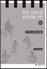 한국 고전소설 등장인물 사전 20