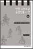 한국 고전소설 등장인물 사전 21