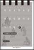 한국 고전소설 등장인물 사전 주석집 1