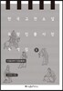 한국 고전소설 등장인물 사전 주석집 2
