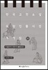 한국 고전소설 등장인물 사전 주석집 3