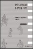 한국 고전소설 등장인물 사전