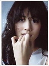 原色 綾瀨はるか