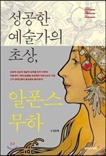 성공한 예술가의 초상, 알폰스 무하