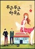 두근두근 하우스 1