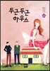 두근두근 하우스 2