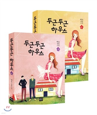 두근두근 하우스 세트