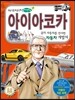 아이아코카