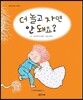 더 놀고 자면 안 돼요?