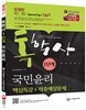 독학사 1단계 국민윤리 핵심특강 + 적중예상문제
