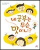 네 공부는 무슨 맛이니?