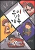 꼬리 감춘 가족