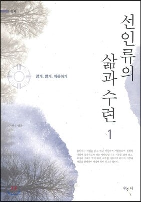 선인류의 삶과 수련 1