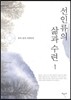 선인류의 삶과 수련 1