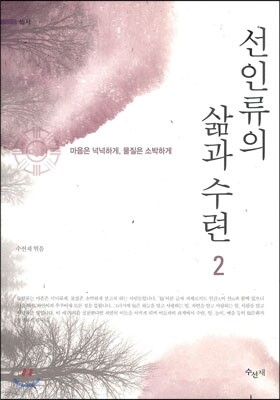 선인류의 삶과 수련 2