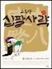 십팔사략 올컬러 완전판 1