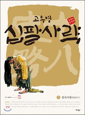 십팔사략 올컬러 완전판 3