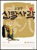 십팔사략 올컬러 완전판 3