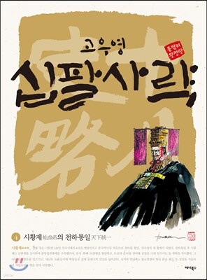 십팔사략 올컬러 완전판 4