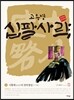 십팔사략 올컬러 완전판 4