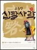 십팔사략 올컬러 완전판 5