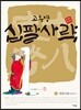 십팔사략 올컬러 완전판 6