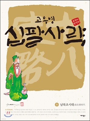 십팔사략 올컬러 완전판 8